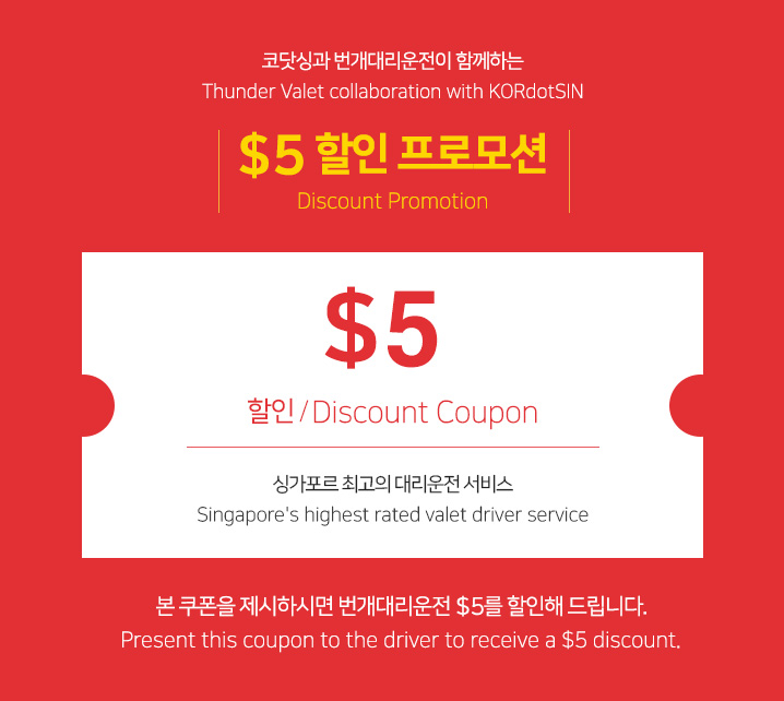싱가포르 최고의 대리운전 서비스 번개대리운전