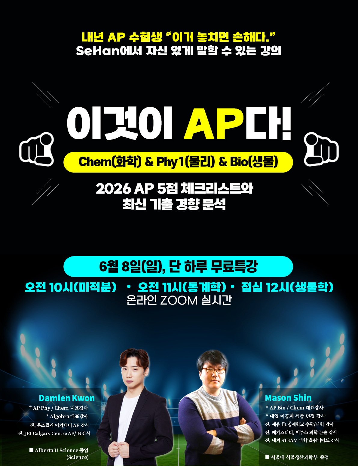 [세한아카데미] 6월 8일 무료 온라인 세미나: 이것이 AP다! Part : Ⅱ