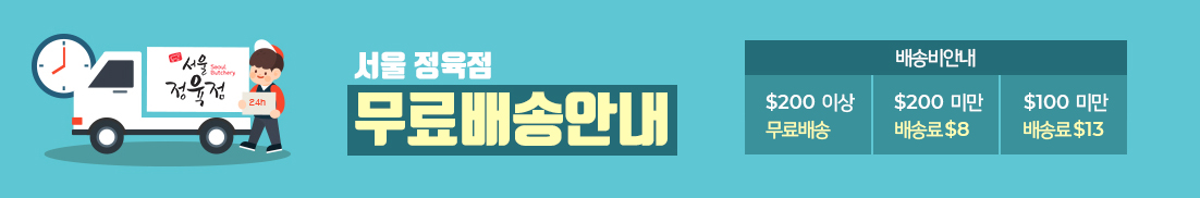 서울정육점 무료배송 안내