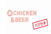 KordotSin-[종료]치킨/맥주가 무제한