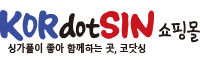 코닷싱 쇼핑몰